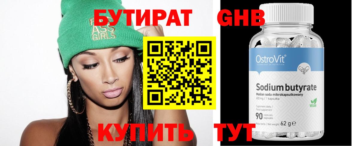 БУТИРАТ 99% Волгоград