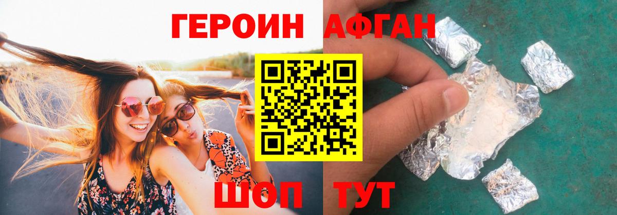 ГЕРОИН  Героин Афган  Вход с VPN  Волгоград 